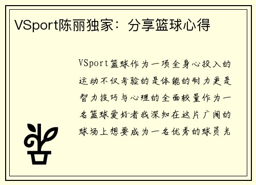 VSport陈丽独家：分享篮球心得
