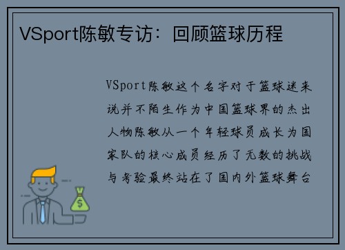 VSport陈敏专访：回顾篮球历程