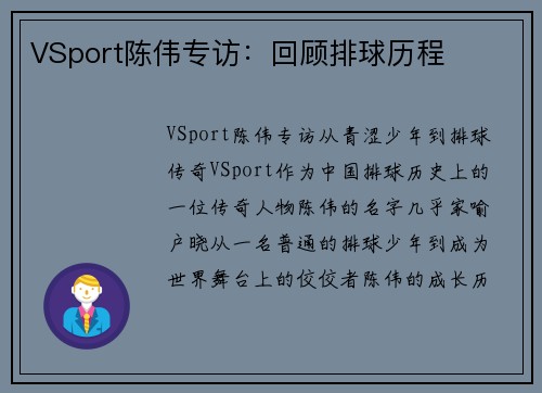 VSport陈伟专访：回顾排球历程