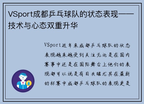 VSport成都乒乓球队的状态表现——技术与心态双重升华