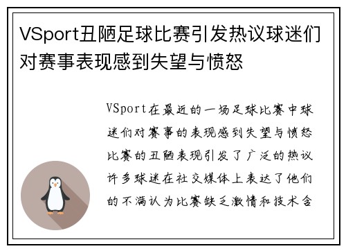 VSport丑陋足球比赛引发热议球迷们对赛事表现感到失望与愤怒