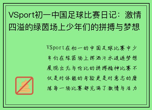 VSport初一中国足球比赛日记：激情四溢的绿茵场上少年们的拼搏与梦想