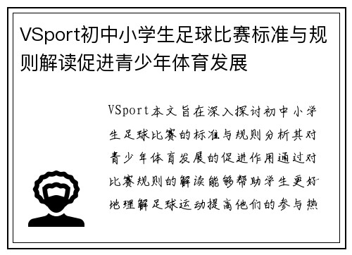 VSport初中小学生足球比赛标准与规则解读促进青少年体育发展