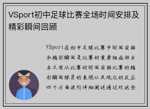 VSport初中足球比赛全场时间安排及精彩瞬间回顾