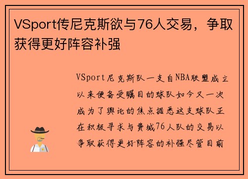 VSport传尼克斯欲与76人交易，争取获得更好阵容补强