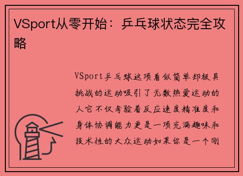VSport从零开始：乒乓球状态完全攻略