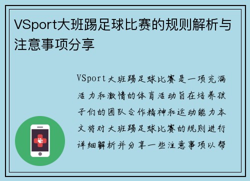VSport大班踢足球比赛的规则解析与注意事项分享