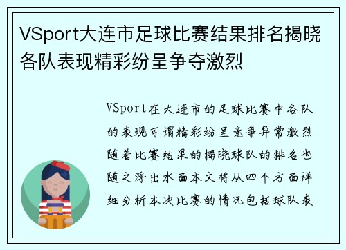 VSport大连市足球比赛结果排名揭晓各队表现精彩纷呈争夺激烈