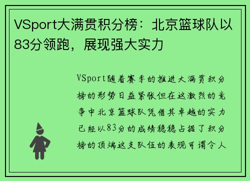 VSport大满贯积分榜：北京篮球队以83分领跑，展现强大实力