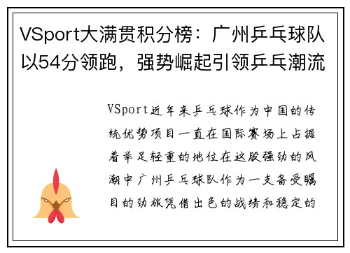VSport大满贯积分榜：广州乒乓球队以54分领跑，强势崛起引领乒乓潮流