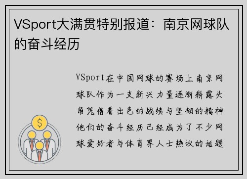 VSport大满贯特别报道：南京网球队的奋斗经历