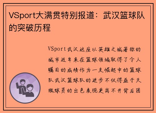 VSport大满贯特别报道：武汉篮球队的突破历程