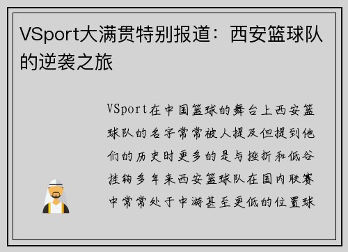 VSport大满贯特别报道：西安篮球队的逆袭之旅
