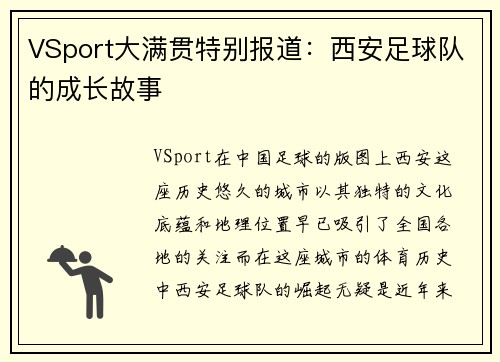VSport大满贯特别报道：西安足球队的成长故事