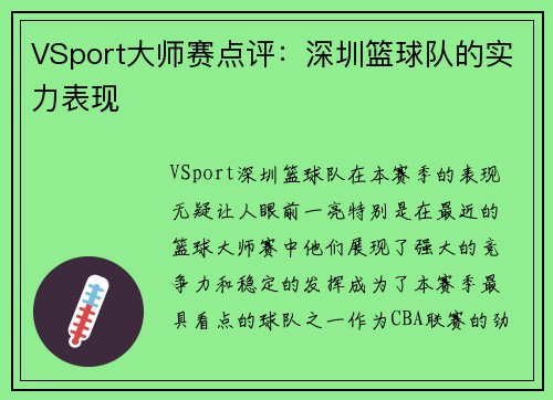 VSport大师赛点评：深圳篮球队的实力表现