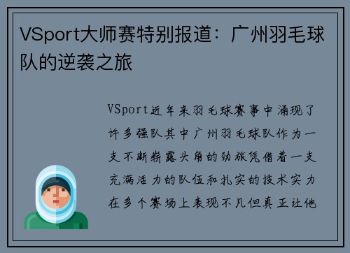 VSport大师赛特别报道：广州羽毛球队的逆袭之旅