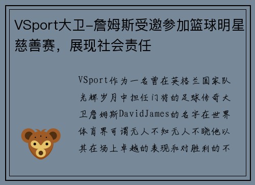 VSport大卫-詹姆斯受邀参加篮球明星慈善赛，展现社会责任