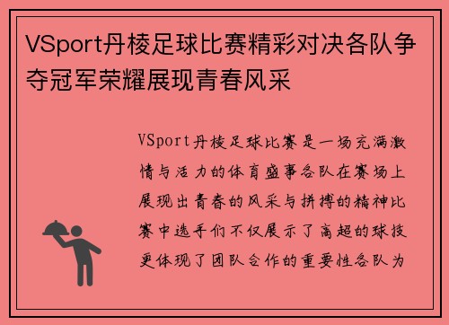 VSport丹棱足球比赛精彩对决各队争夺冠军荣耀展现青春风采