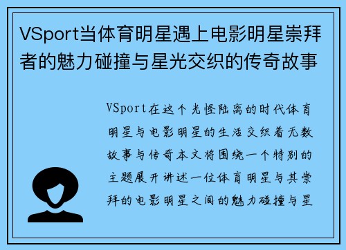 VSport当体育明星遇上电影明星崇拜者的魅力碰撞与星光交织的传奇故事