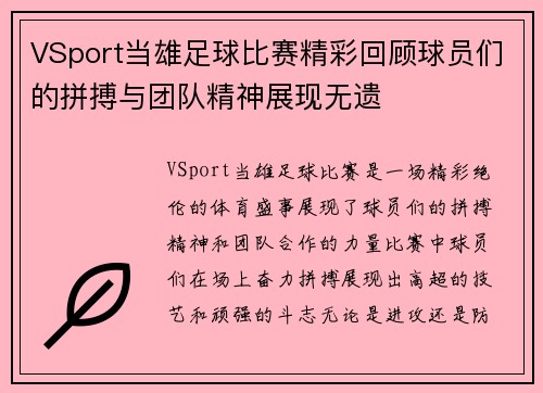 VSport当雄足球比赛精彩回顾球员们的拼搏与团队精神展现无遗