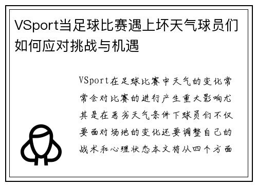 VSport当足球比赛遇上坏天气球员们如何应对挑战与机遇