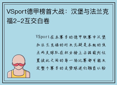 VSport德甲榜首大战：汉堡与法兰克福2-2互交白卷