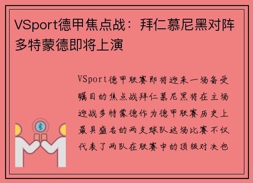 VSport德甲焦点战：拜仁慕尼黑对阵多特蒙德即将上演