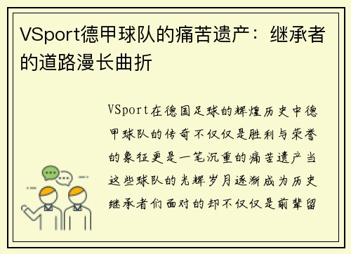 VSport德甲球队的痛苦遗产：继承者的道路漫长曲折