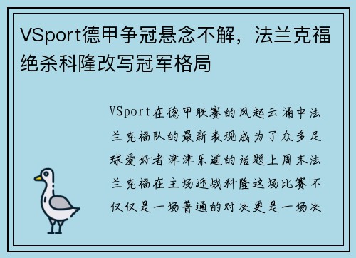 VSport德甲争冠悬念不解，法兰克福绝杀科隆改写冠军格局