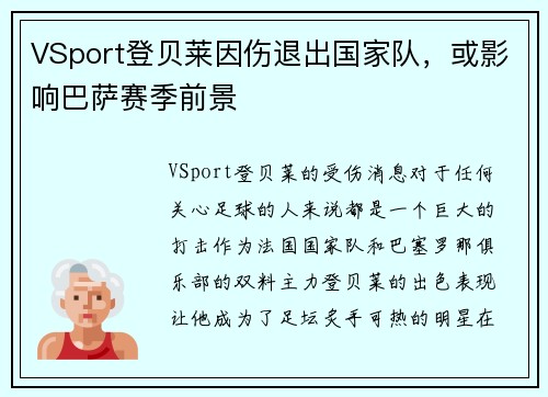 VSport登贝莱因伤退出国家队，或影响巴萨赛季前景