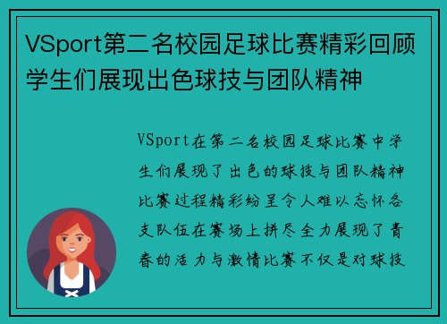VSport第二名校园足球比赛精彩回顾学生们展现出色球技与团队精神