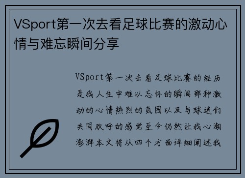 VSport第一次去看足球比赛的激动心情与难忘瞬间分享