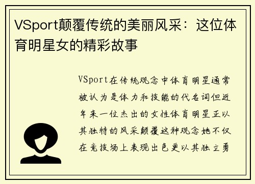 VSport颠覆传统的美丽风采：这位体育明星女的精彩故事