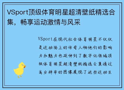 VSport顶级体育明星超清壁纸精选合集，畅享运动激情与风采