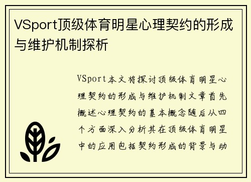 VSport顶级体育明星心理契约的形成与维护机制探析
