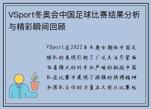 VSport冬奥会中国足球比赛结果分析与精彩瞬间回顾