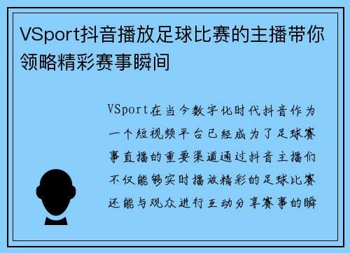VSport抖音播放足球比赛的主播带你领略精彩赛事瞬间