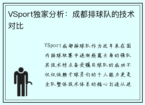 VSport独家分析：成都排球队的技术对比