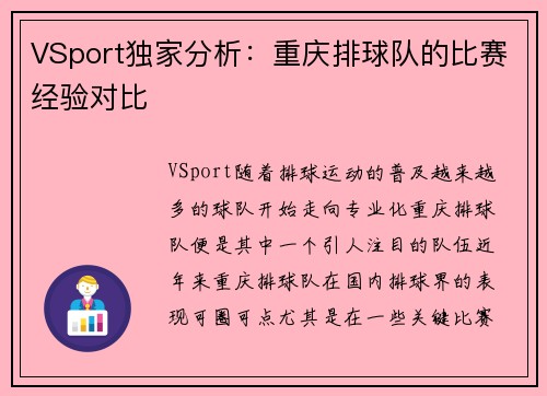 VSport独家分析：重庆排球队的比赛经验对比