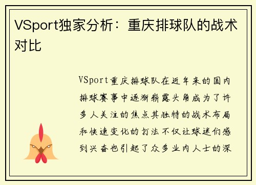 VSport独家分析：重庆排球队的战术对比