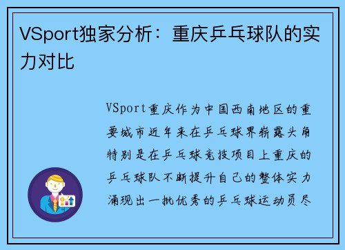 VSport独家分析：重庆乒乓球队的实力对比
