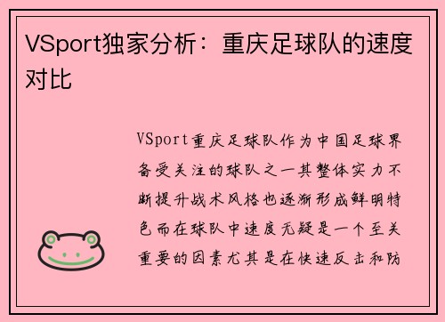 VSport独家分析：重庆足球队的速度对比