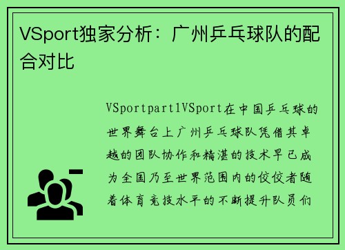 VSport独家分析：广州乒乓球队的配合对比