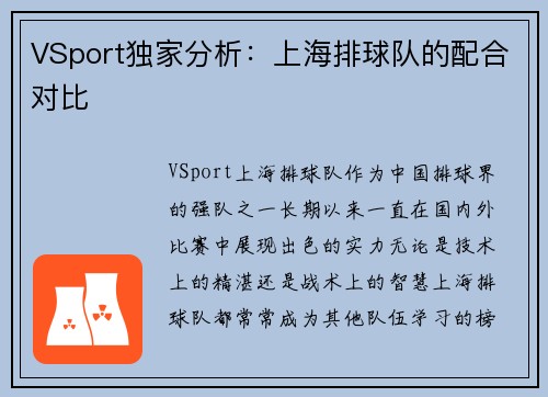VSport独家分析：上海排球队的配合对比