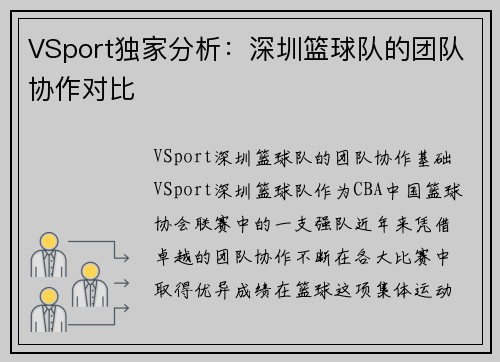 VSport独家分析：深圳篮球队的团队协作对比