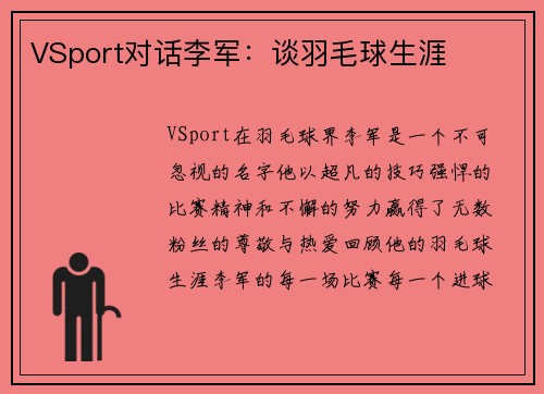 VSport对话李军：谈羽毛球生涯