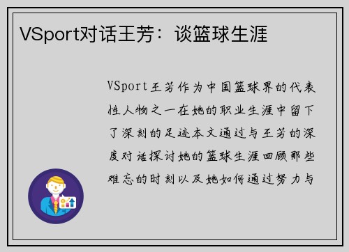 VSport对话王芳：谈篮球生涯