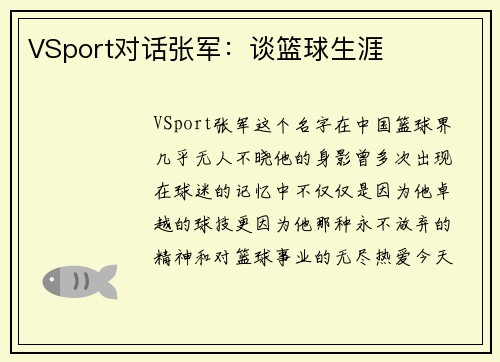 VSport对话张军：谈篮球生涯