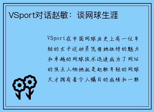 VSport对话赵敏：谈网球生涯