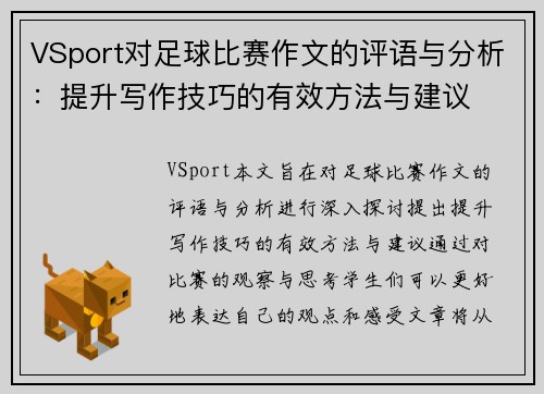 VSport对足球比赛作文的评语与分析：提升写作技巧的有效方法与建议